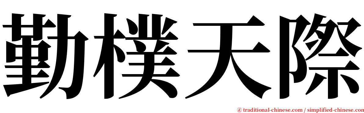 勤樸天際 serif font