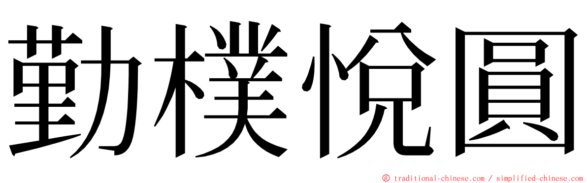 勤樸悅圓 ming font