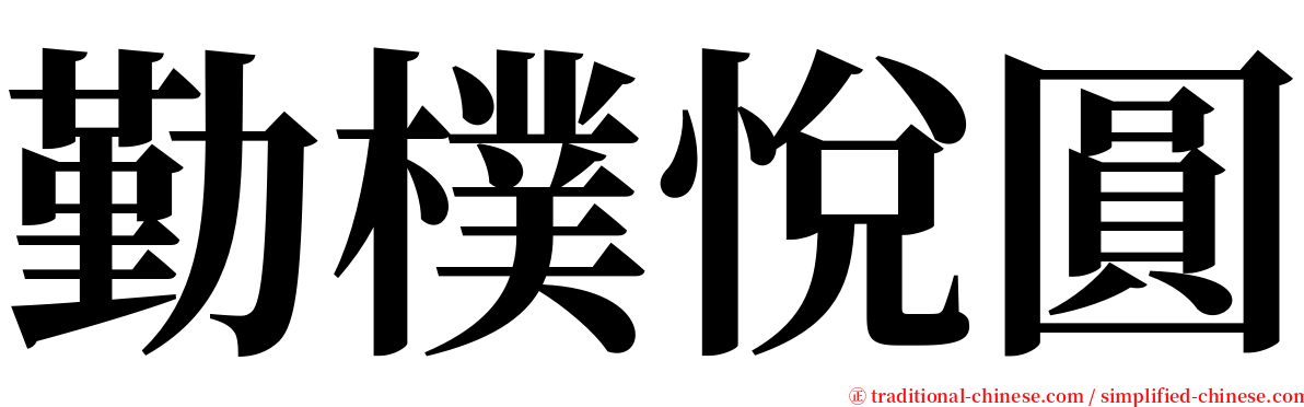 勤樸悅圓 serif font