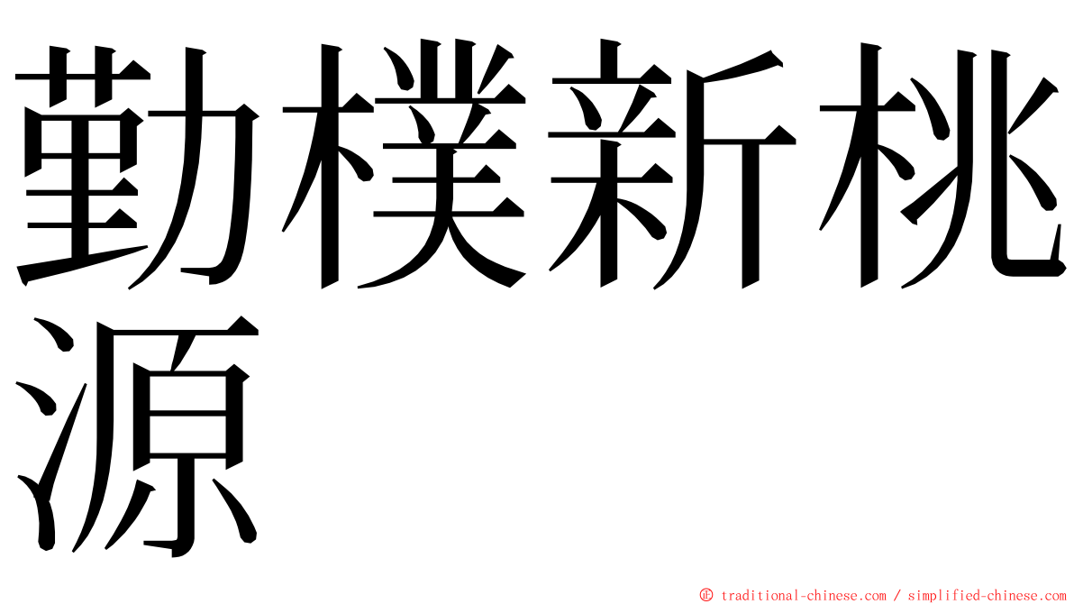 勤樸新桃源 ming font