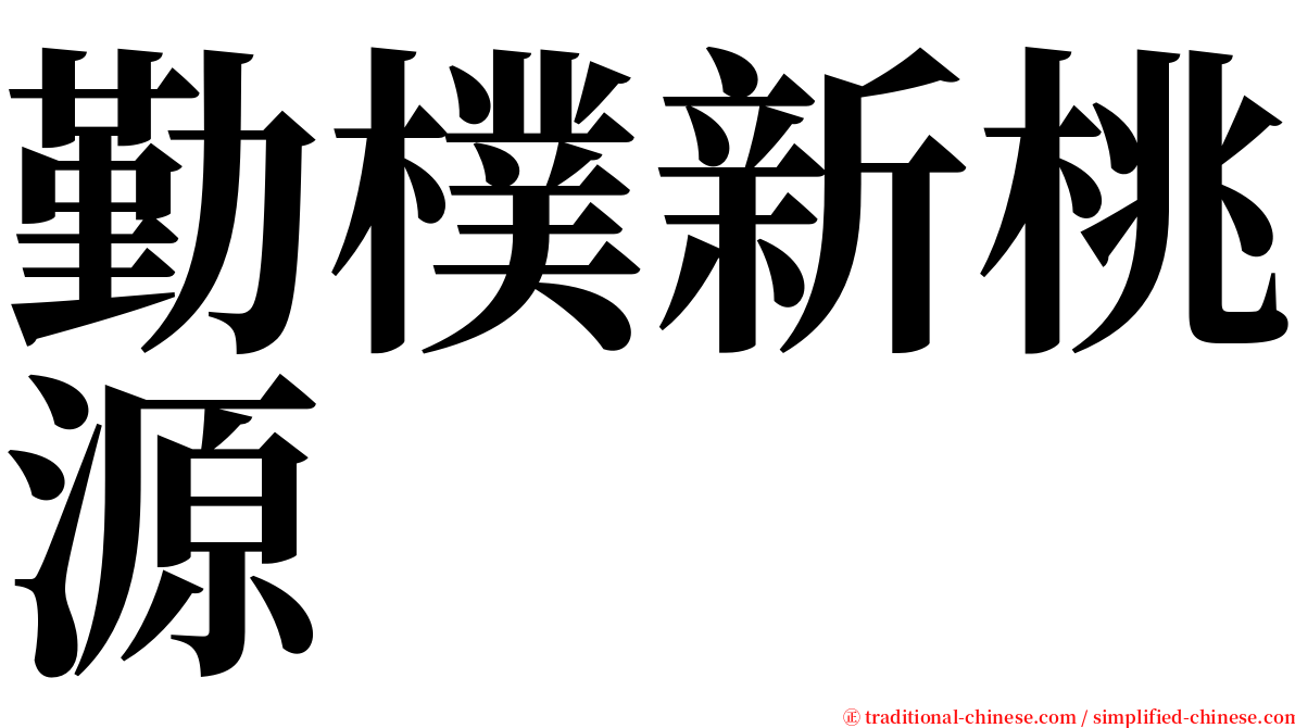 勤樸新桃源 serif font