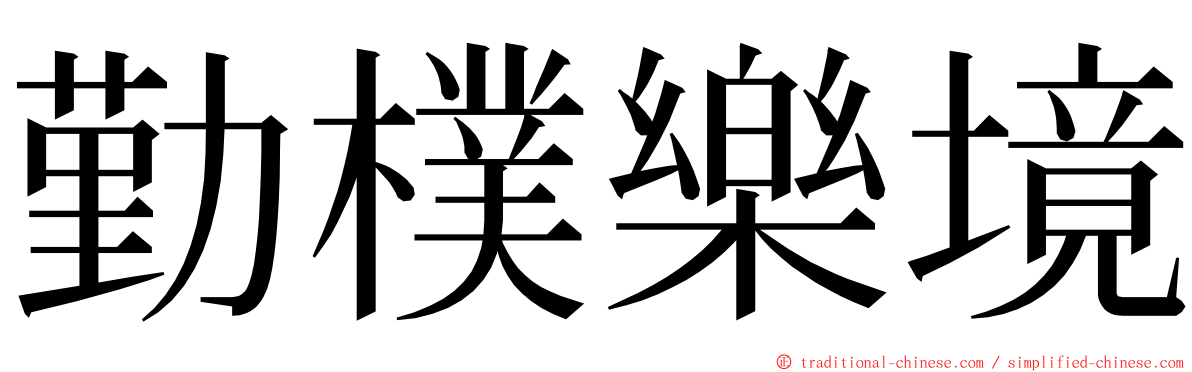 勤樸樂境 ming font