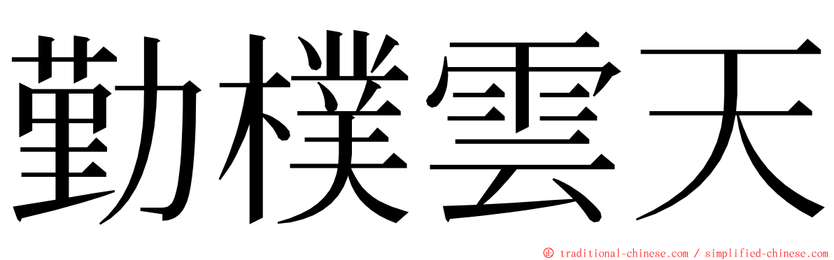 勤樸雲天 ming font