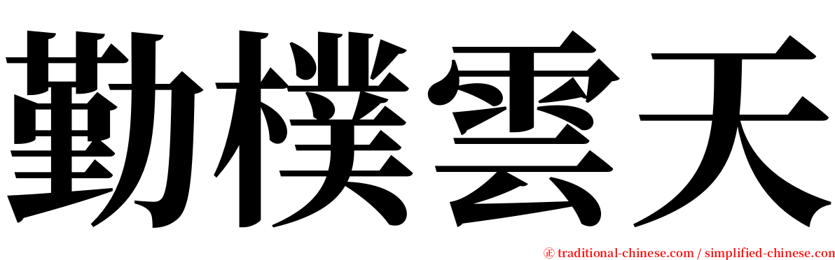 勤樸雲天 serif font