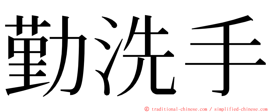 勤洗手 ming font