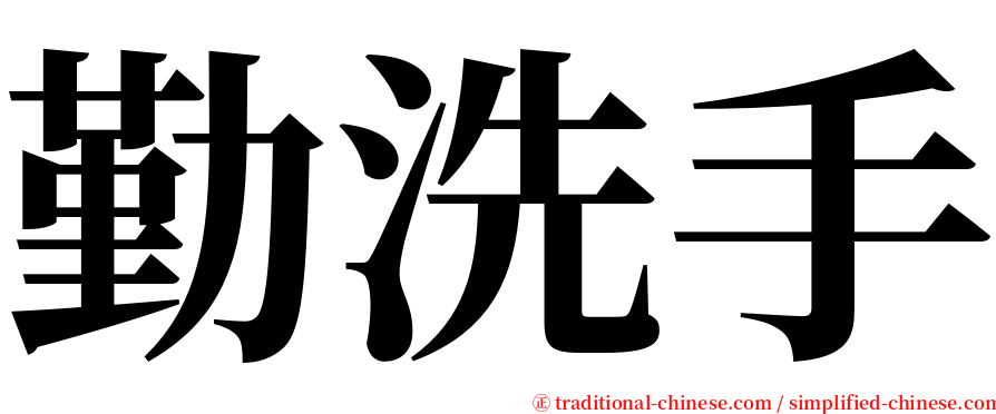 勤洗手 serif font