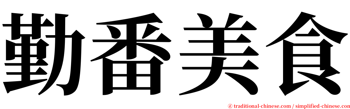 勤番美食 serif font