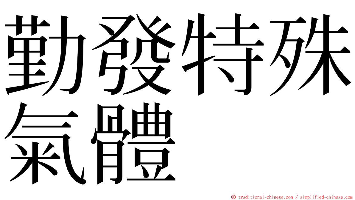 勤發特殊氣體 ming font