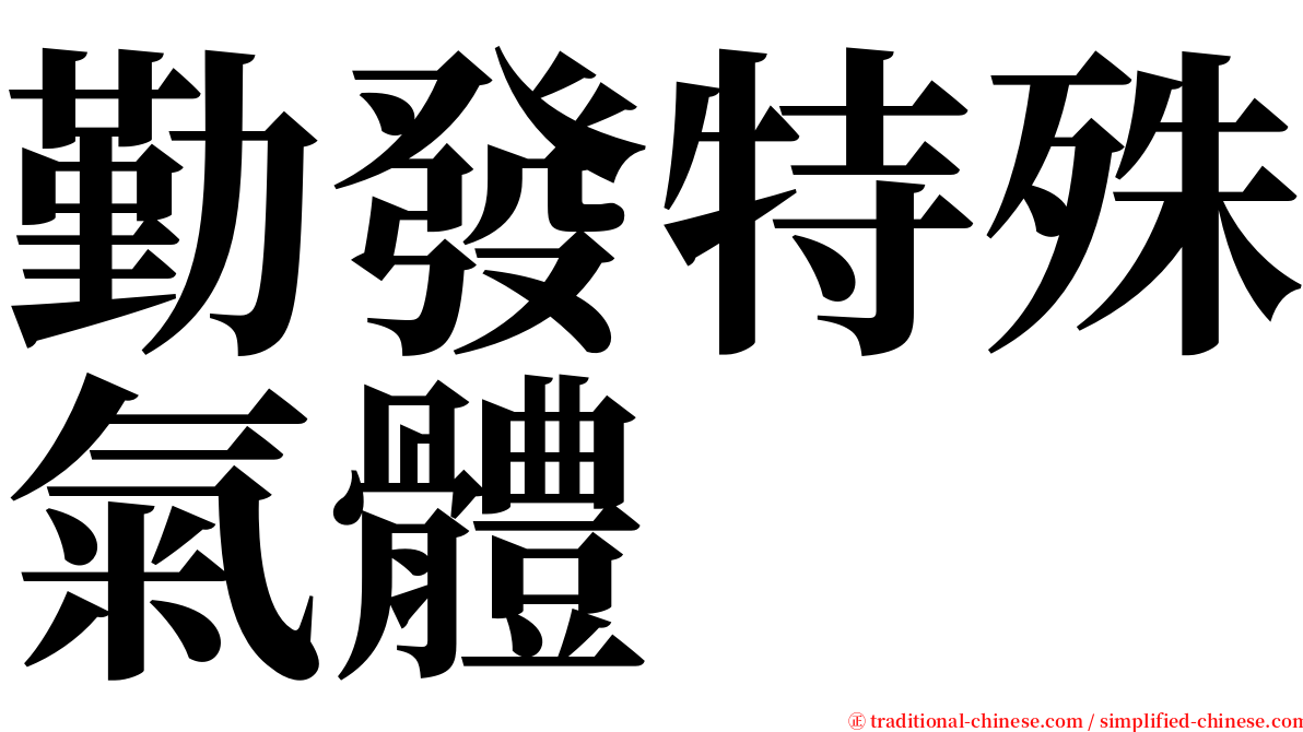 勤發特殊氣體 serif font