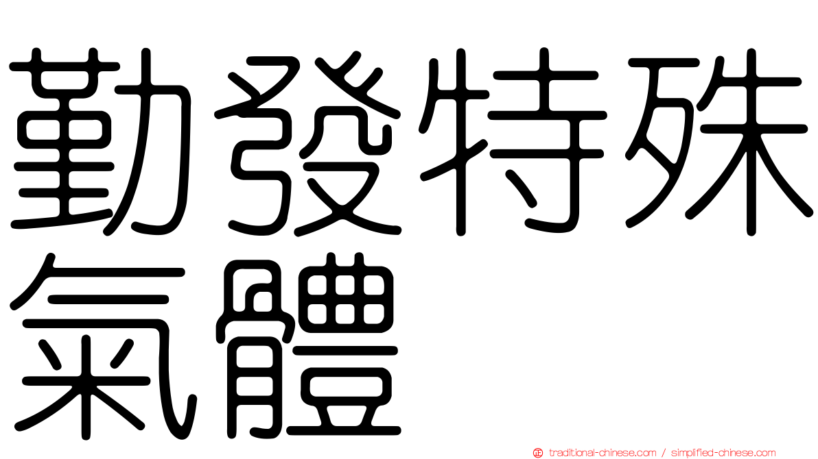 勤發特殊氣體