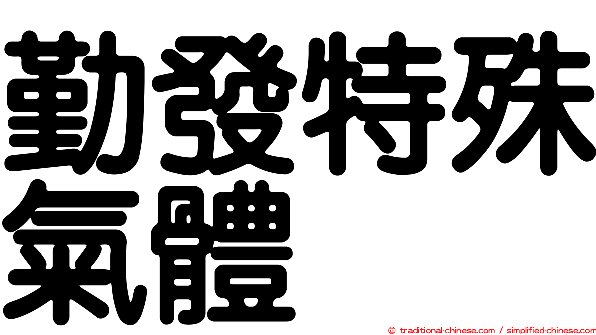 勤發特殊氣體