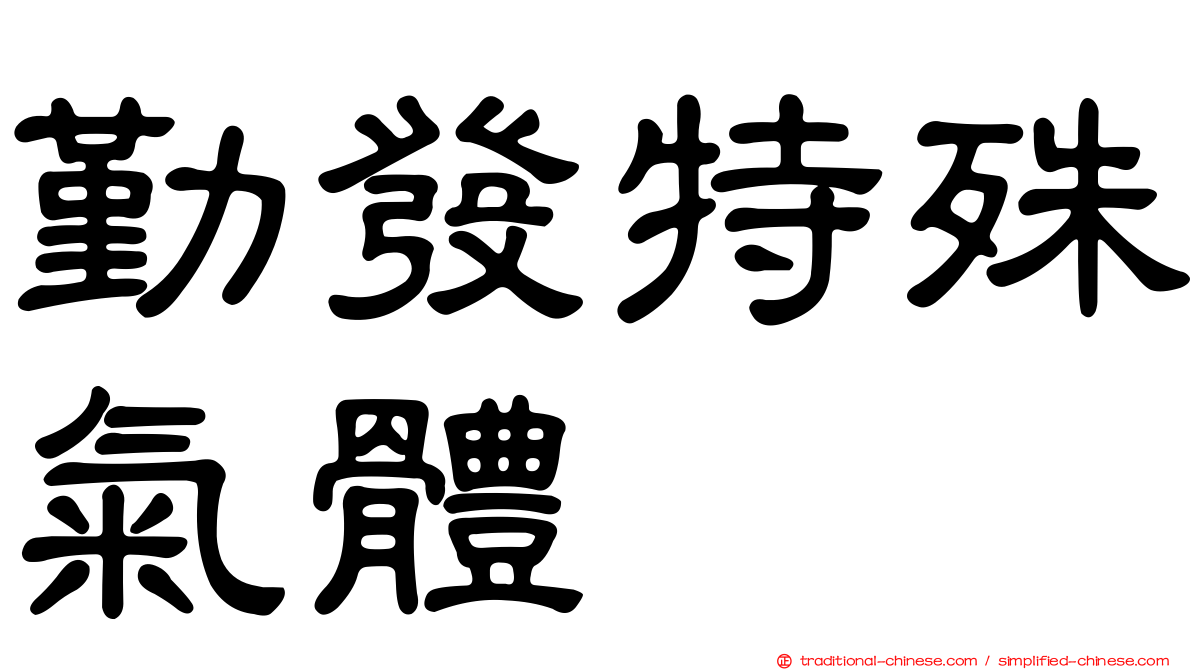 勤發特殊氣體