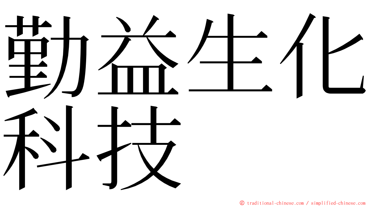 勤益生化科技 ming font