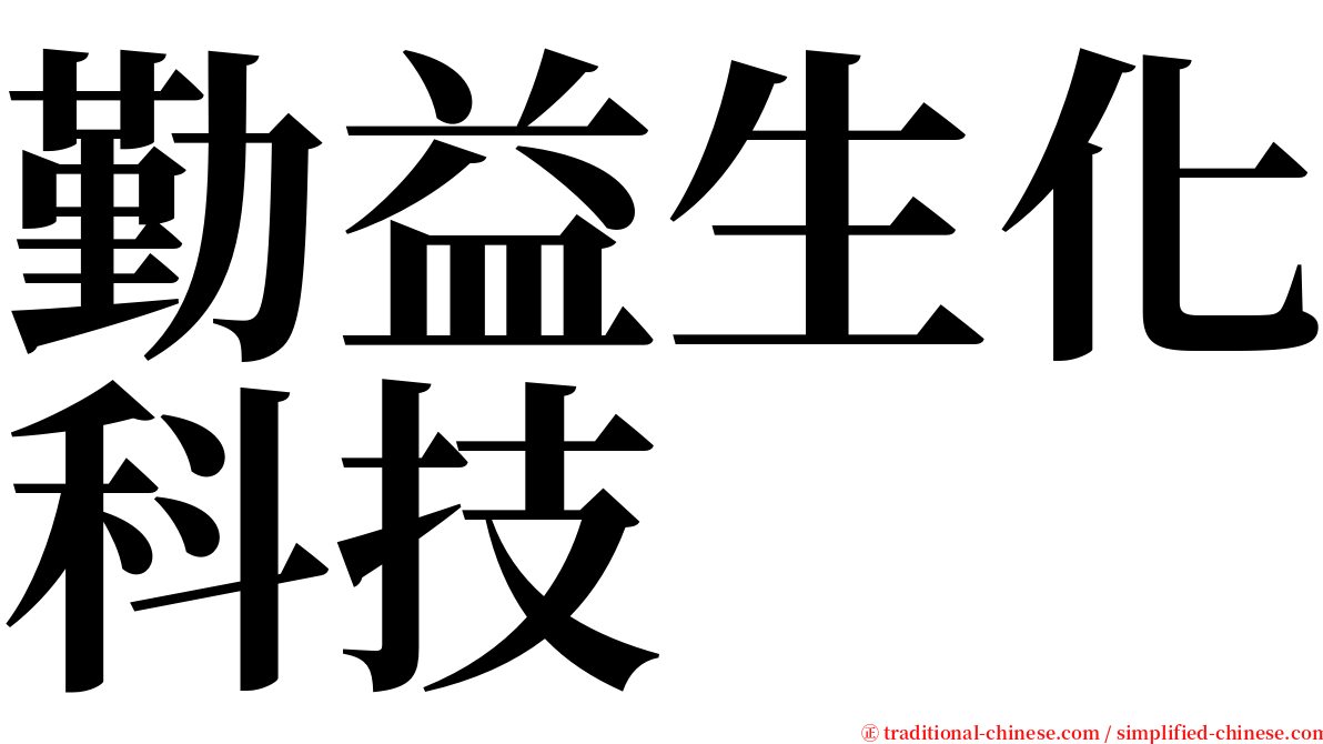 勤益生化科技 serif font