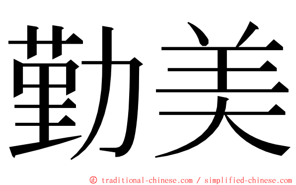 勤美 ming font