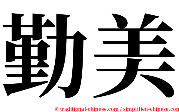 勤美 serif font