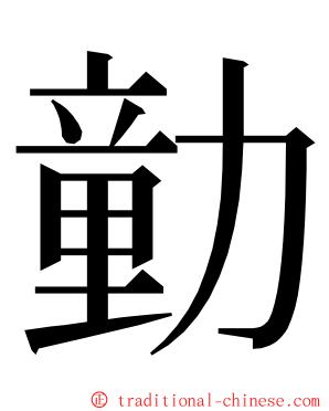 勭 ming font