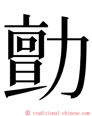 勯 ming font