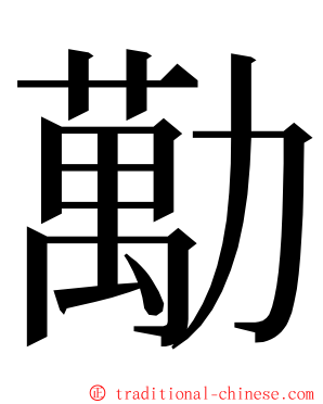 勱 ming font