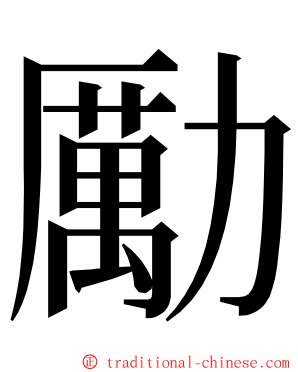 勵 ming font