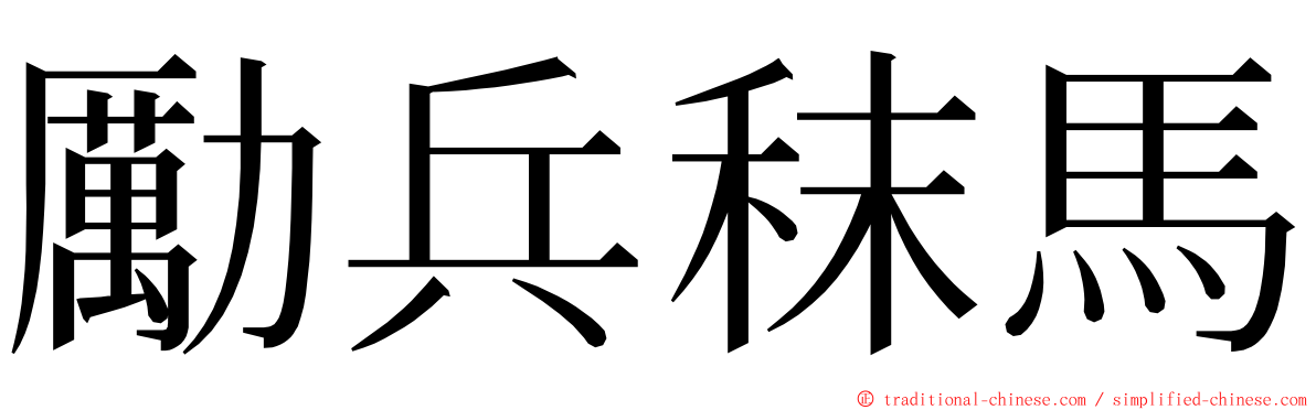 勵兵秣馬 ming font