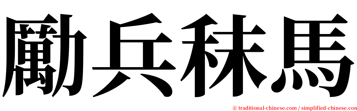 勵兵秣馬 serif font