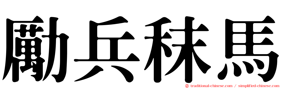 勵兵秣馬