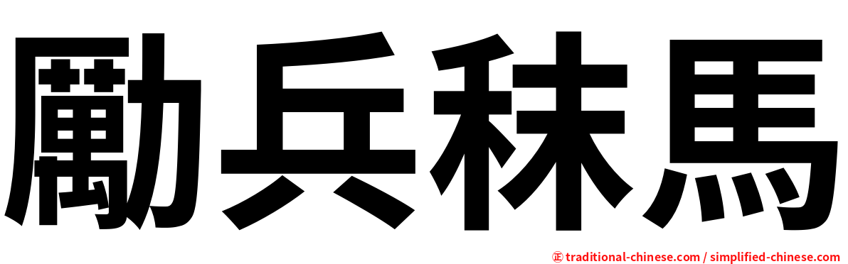 勵兵秣馬