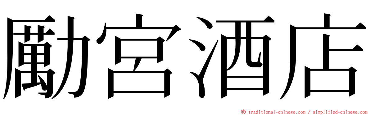 勵宮酒店 ming font