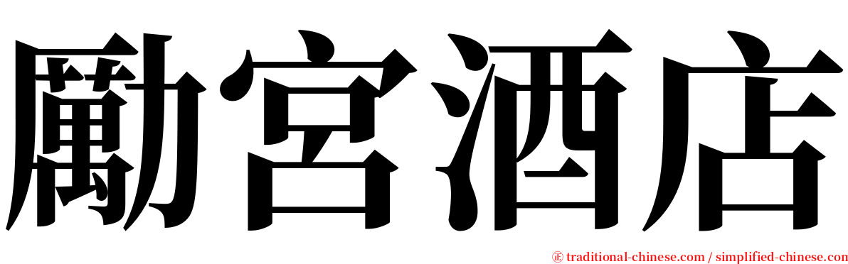 勵宮酒店 serif font