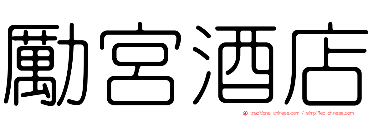 勵宮酒店