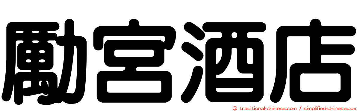 勵宮酒店