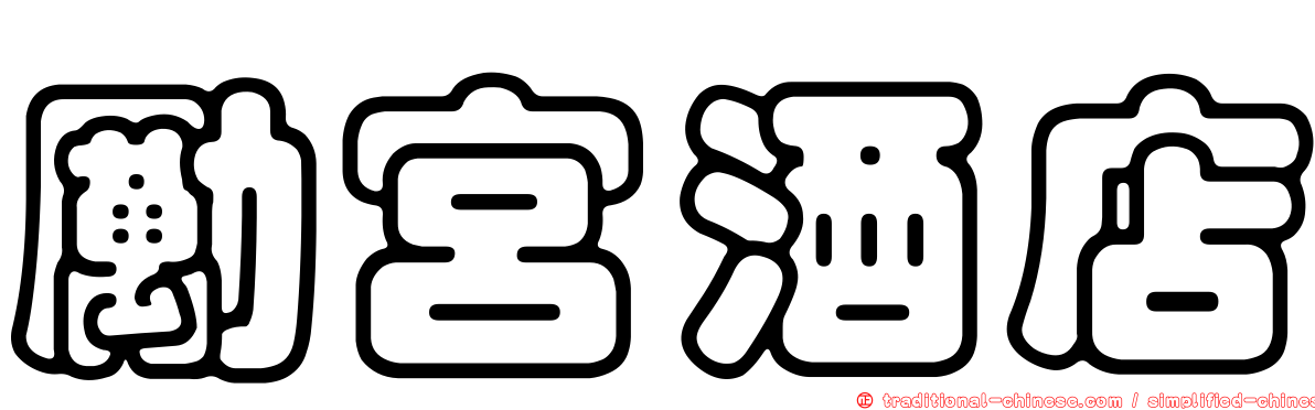 勵宮酒店