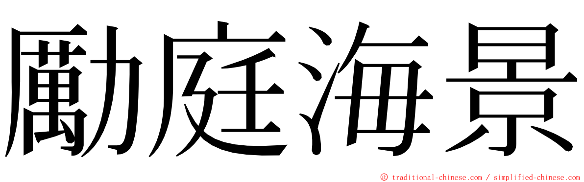 勵庭海景 ming font