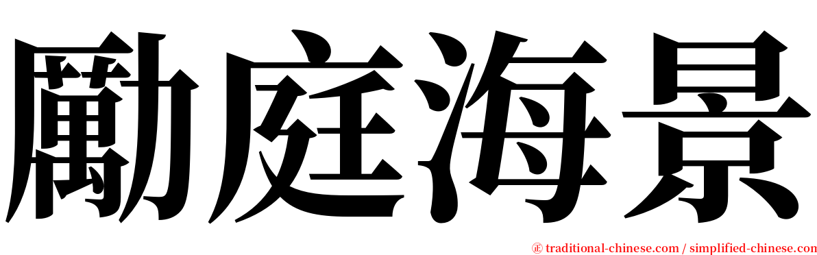 勵庭海景 serif font