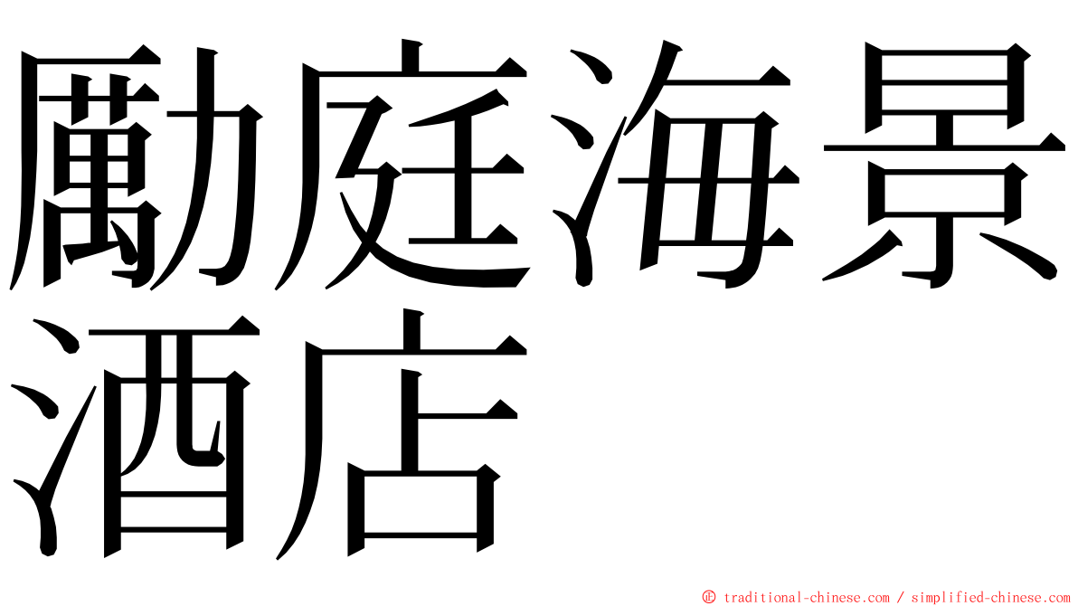 勵庭海景酒店 ming font