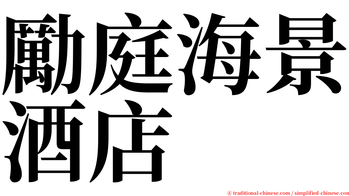 勵庭海景酒店 serif font