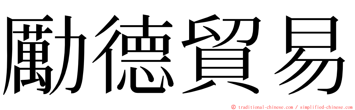 勵德貿易 ming font