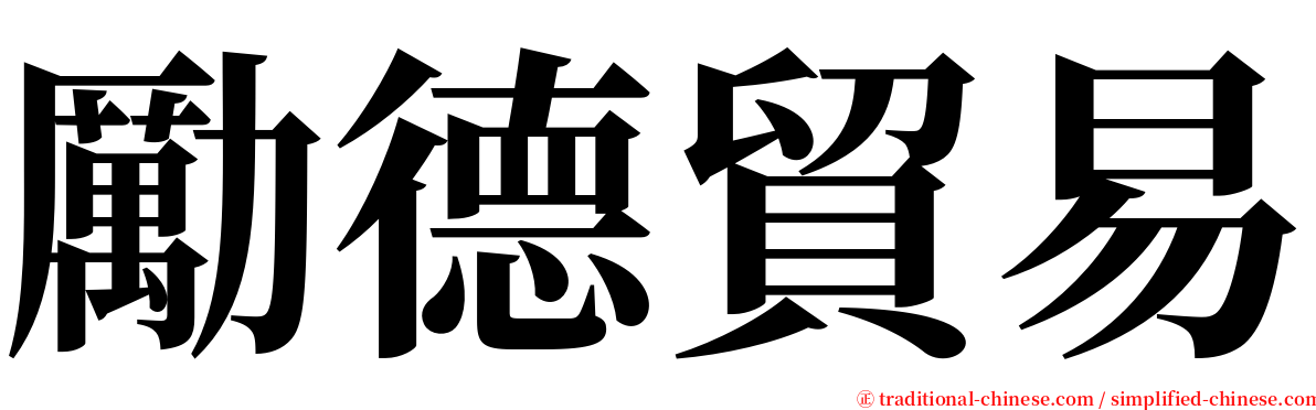 勵德貿易 serif font