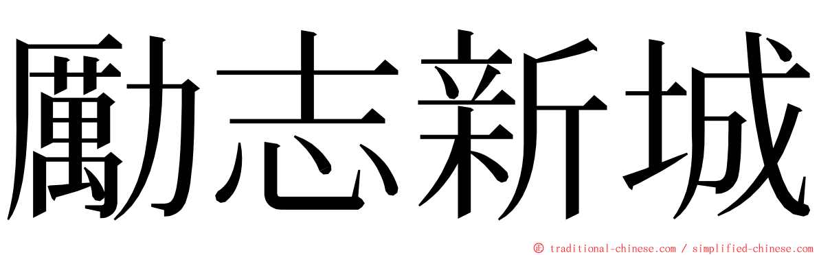 勵志新城 ming font