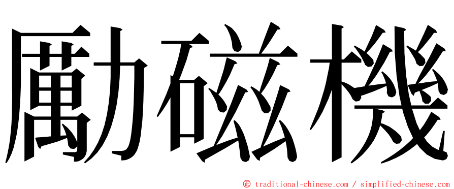 勵磁機 ming font