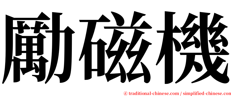 勵磁機 serif font