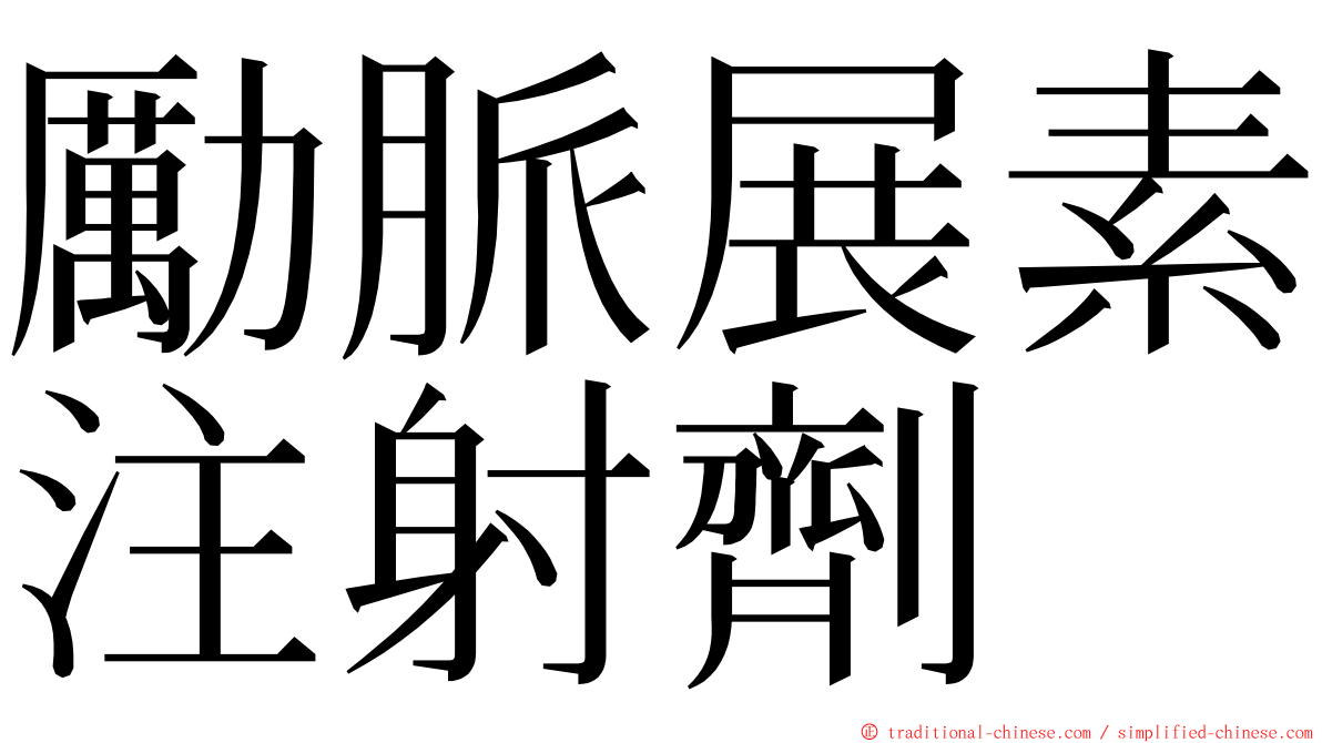 勵脈展素注射劑 ming font