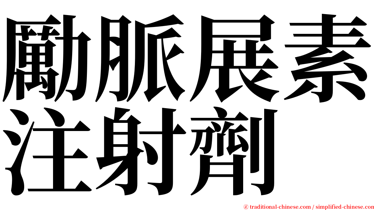 勵脈展素注射劑 serif font