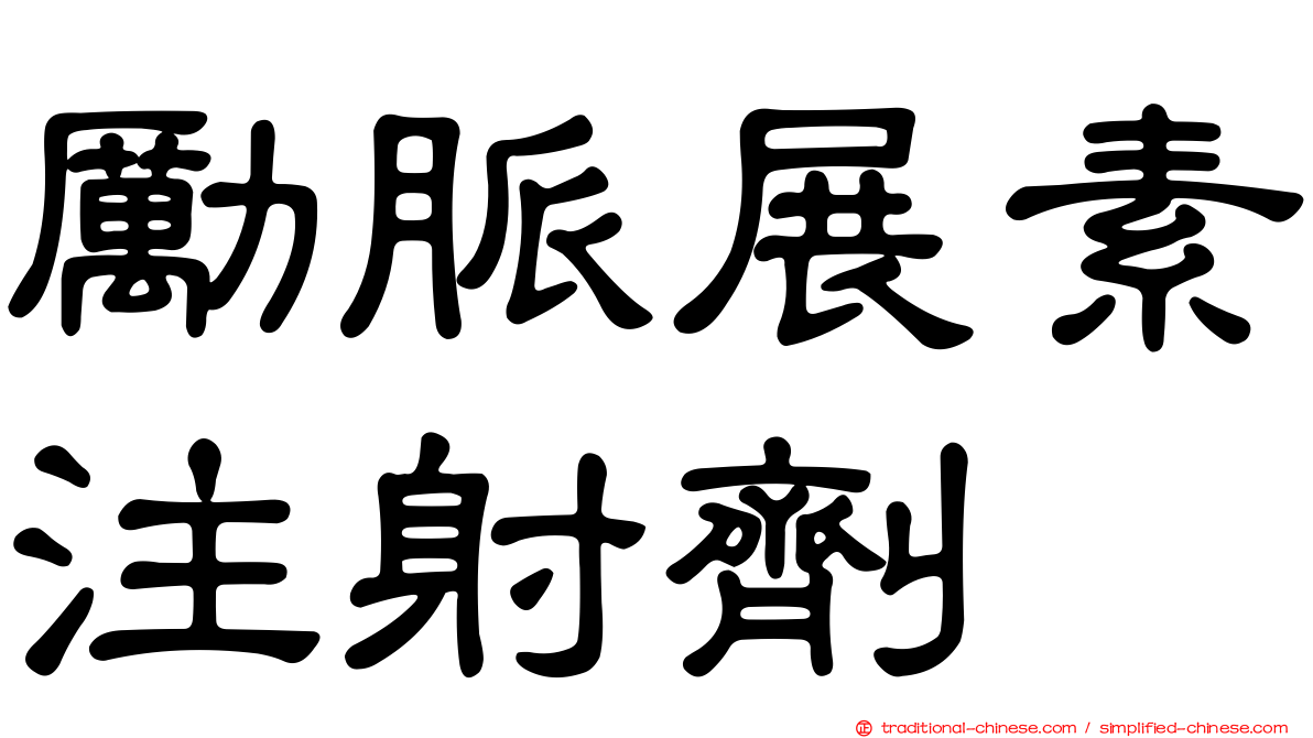 勵脈展素注射劑