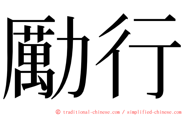 勵行 ming font