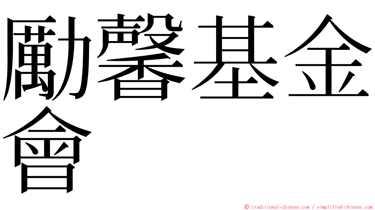 勵馨基金會 ming font