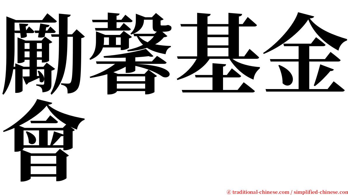 勵馨基金會 serif font