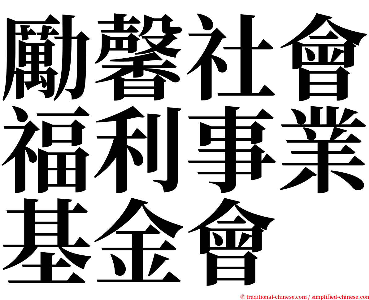 勵馨社會福利事業基金會 serif font