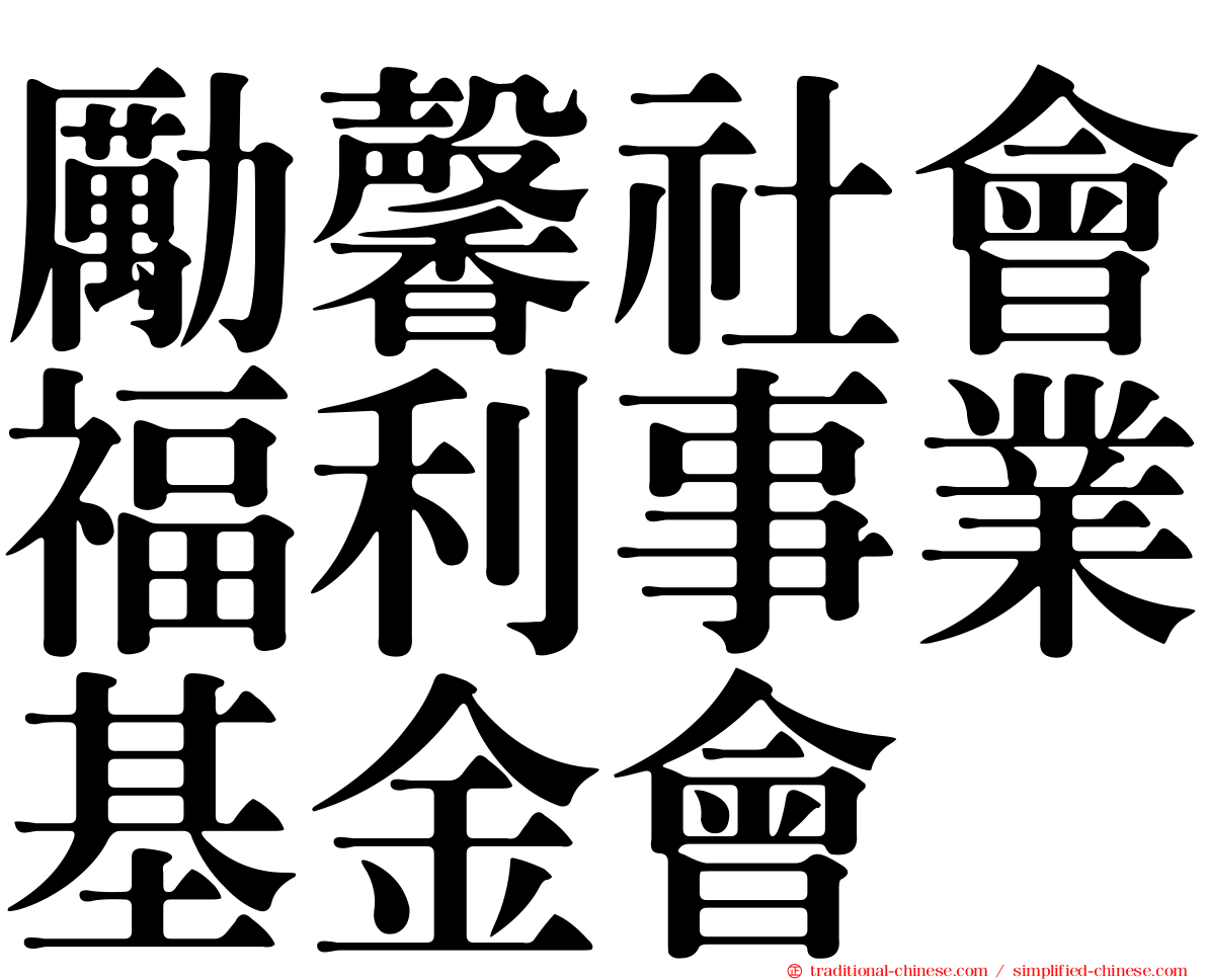 勵馨社會福利事業基金會